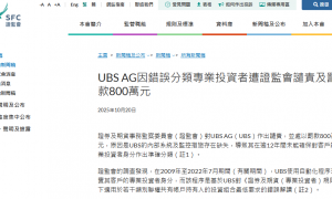 瑞银，遭香港证监会谴责、并罚款800万，因错误分类专业投资者
