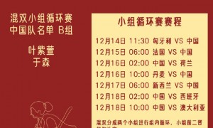 米兰冬奥冰壶混双资格赛今日开赛 16队争夺2个晋级名额