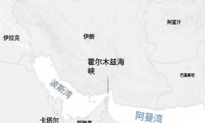 霍尔木兹海峡关闭 伊朗：只针对美以欧船只