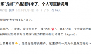 “小龙虾”之父指责腾讯抄袭，腾讯回应