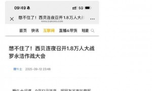 西贝连夜召开1.8万人作战大会？客服回应：昨晚确实召开全体会议，对一线伙伴表示关怀和感谢