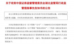 证监会严肃查处！天风证券等被处以2500万元顶格罚款，违法为原第一大股东提供融资！时任董事长、财务总监终身市场禁入