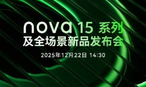 华为nova 15系列新品发布会定档12月22日